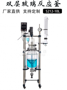 10升双层玻璃反应釜